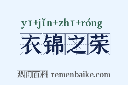 衣锦之荣是什么意思的图片